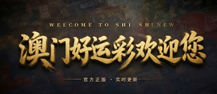 澳门轮播图